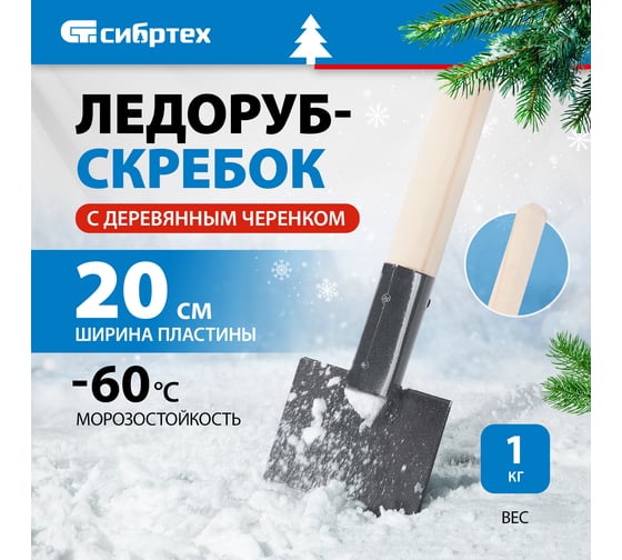 Ледоруб-скребок СИБРТЕХ 200 мм, 1 кг, деревянный черенок 61664