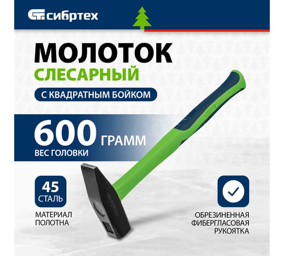 Слесарный молоток СИБРТЕХ 600 г, фибергласовая обрезиненная рукоятка 10325