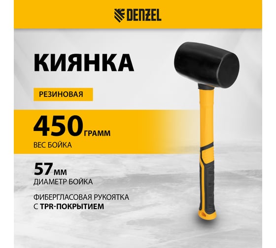 Резиновая киянка Denzel 450 г, черная, фибергласовая рукоятка c TPR покрытием 11144