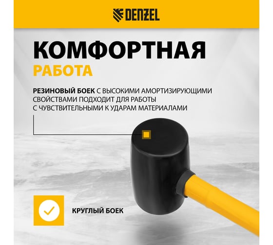 Резиновая киянка Denzel 450 г, черная, фибергласовая рукоятка c TPR покрытием 11144