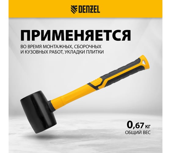 Резиновая киянка Denzel 450 г, черная, фибергласовая рукоятка c TPR покрытием 11144