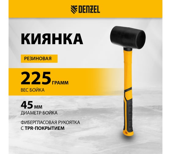 Резиновая киянка Denzel 225 г, черная, фибергласовая рукоятка c TPR покрытием 11143