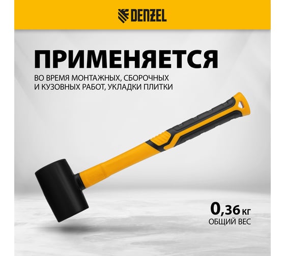 Резиновая киянка Denzel 225 г, черная, фибергласовая рукоятка c TPR покрытием 11143