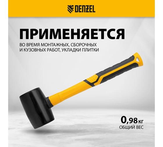 Резиновая киянка Denzel 680 г, черная, фибергласовая рукоятка c TPR покрытием 11145