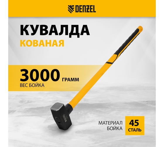 Кованая кувалда Denzel 3000 г, фибергласовая рукоятка c TPR покрытием, 880 мм 11022