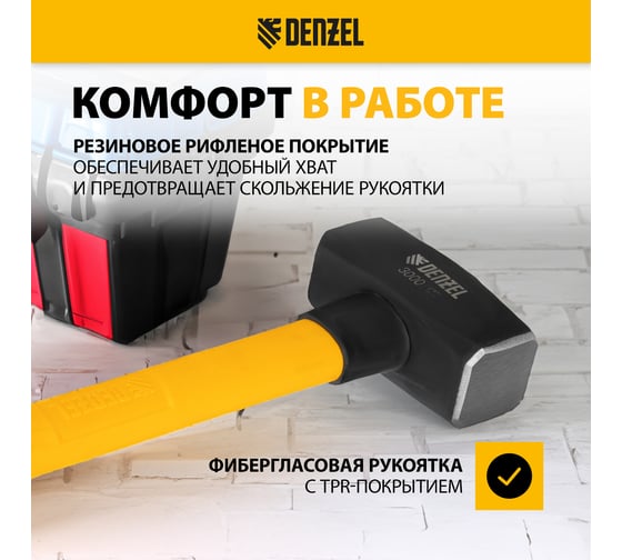 Кованая кувалда Denzel 3000 г, фибергласовая рукоятка c TPR покрытием, 880 мм 11022
