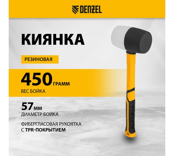 Резиновая киянка Denzel 450 г, черно-белая, фибергласовая рукоятка c TPR покрытием 11102