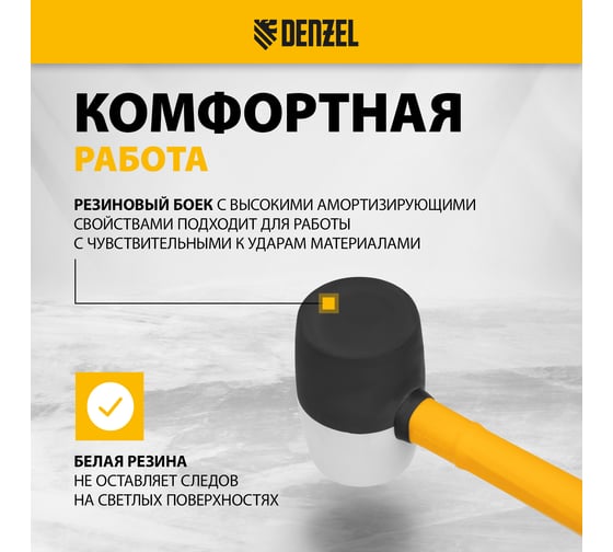 Резиновая киянка Denzel 450 г, черно-белая, фибергласовая рукоятка c TPR покрытием 11102