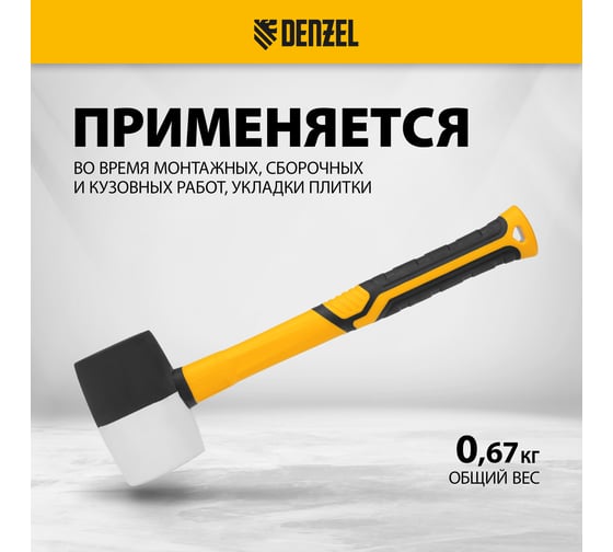 Резиновая киянка Denzel 450 г, черно-белая, фибергласовая рукоятка c TPR покрытием 11102