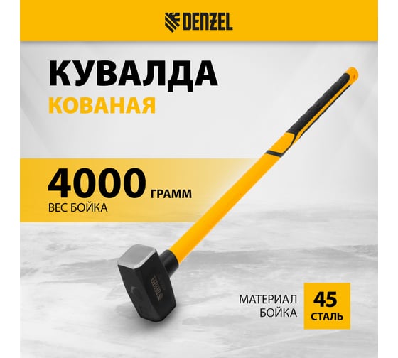 Кованая кувалда Denzel 4000 г, фибергласовая рукоятка c TPR покрытием, 880 мм 11023