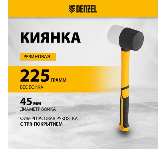 Резиновая киянка Denzel 225 г, черно-белая, фибергласовая рукоятка c TPR покрытием 11101