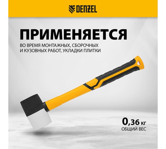 Резиновая киянка Denzel 225 г, черно-белая, фибергласовая рукоятка c TPR покрытием 11101