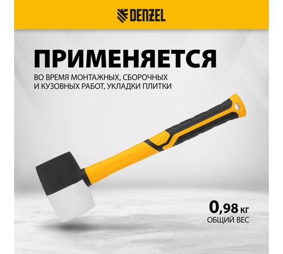 Резиновая киянка Denzel 680 г, черно-белая, фибергласовая рукоятка c TPR покрытием 11103