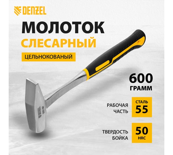 Цельнометаллический слесарный молоток Denzel 600 г, двухкомпонентная рукоятка 10404