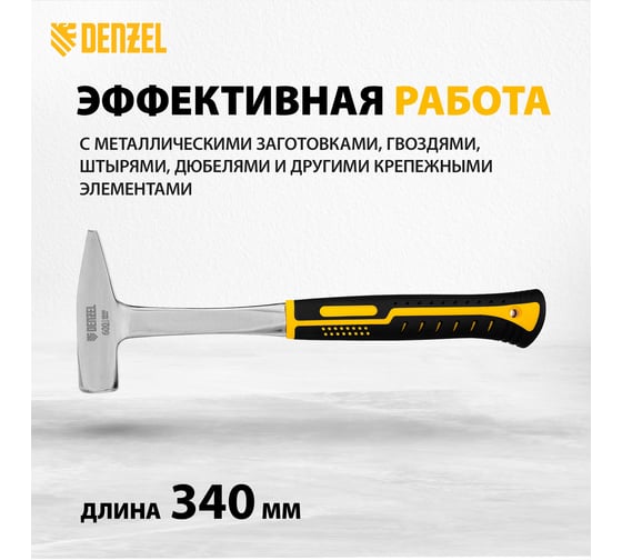 Цельнометаллический слесарный молоток Denzel 600 г, двухкомпонентная рукоятка 10404