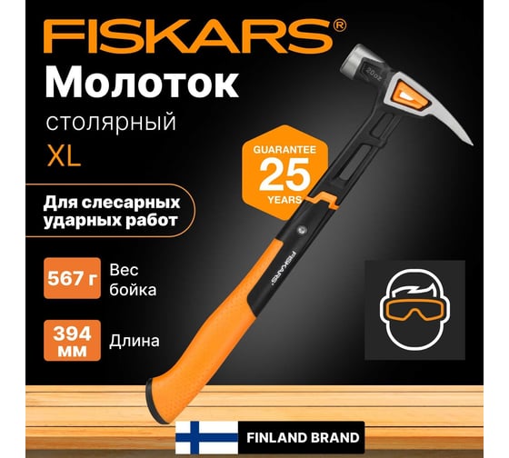 Столярный молоток Fiskars 20oz/15.5" 1020215