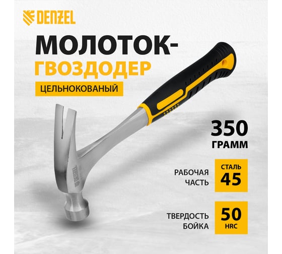 Цельнометаллический молоток-гвоздодер Denzel 350 г, двухкомпонентная рукоятка 10422