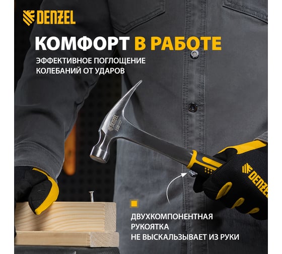 Цельнометаллический молоток-гвоздодер Denzel 350 г, двухкомпонентная рукоятка 10422