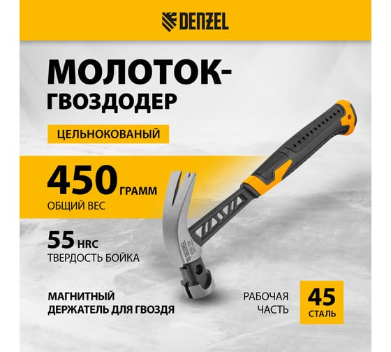 Цельнокованый молоток-гвоздодёр Denzel 450 г, боек с магнитом, двухкомпонентная обрезиненная рукояка 10466