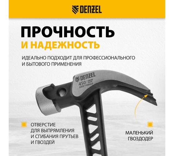 Цельнокованый молоток-гвоздодёр Denzel 450 г, боек с магнитом, двухкомпонентная обрезиненная рукояка 10466