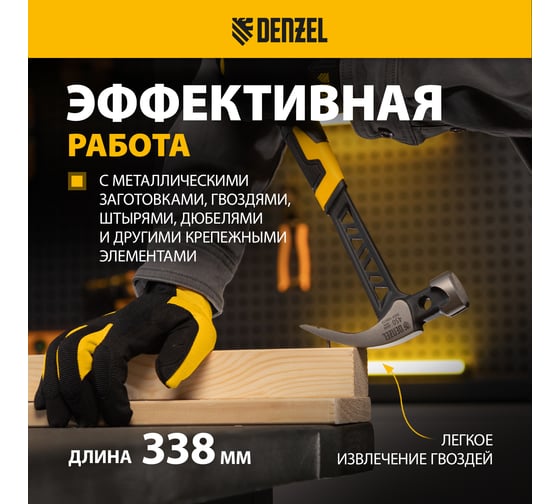 Цельнокованый молоток-гвоздодёр Denzel 450 г, боек с магнитом, двухкомпонентная обрезиненная рукояка 10466