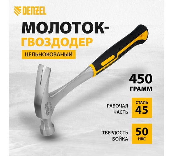 Цельнометаллический молоток-гвоздодер Denzel  450 г, двухкомпонентная рукоятка 10423