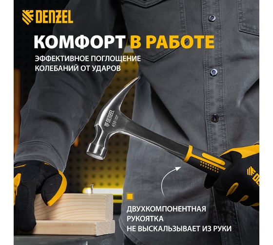 Цельнометаллический молоток-гвоздодер Denzel  450 г, двухкомпонентная рукоятка 10423