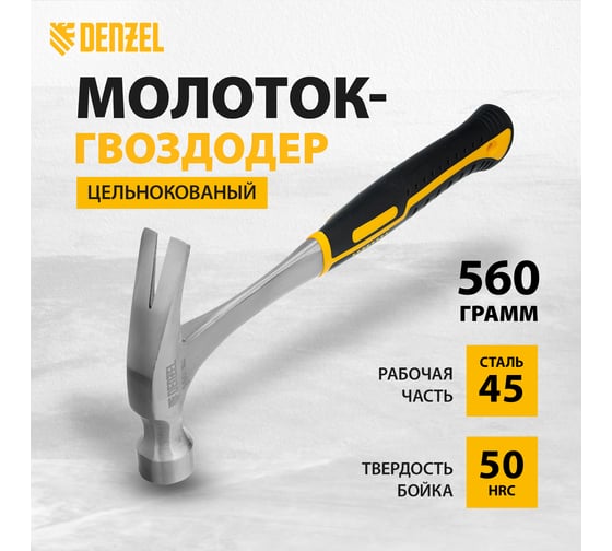 Цельнометаллический молоток-гвоздодер Denzel 560 г, двухкомпонентная рукоятка 10424