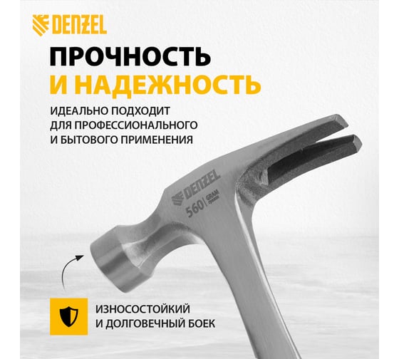 Цельнометаллический молоток-гвоздодер Denzel 560 г, двухкомпонентная рукоятка 10424