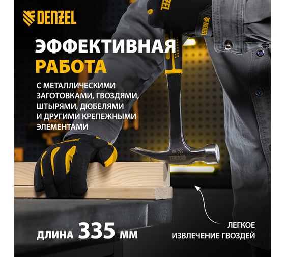 Цельнометаллический молоток-гвоздодер Denzel 560 г, двухкомпонентная рукоятка 10424