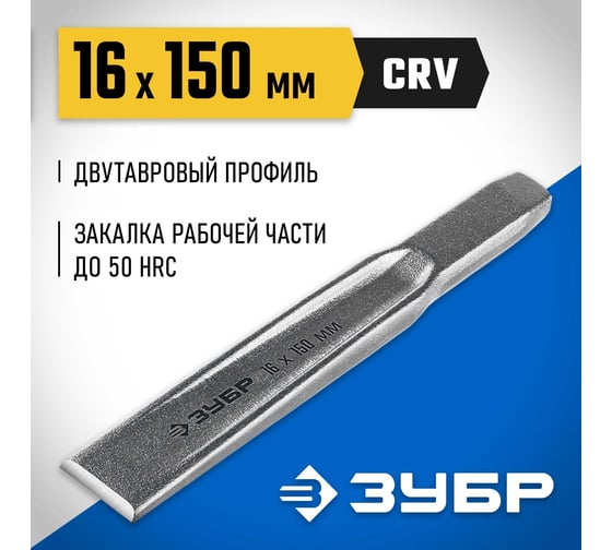 Слесарное двутавровое зубило по металлу ЗУБР 16x150 мм 2104-16