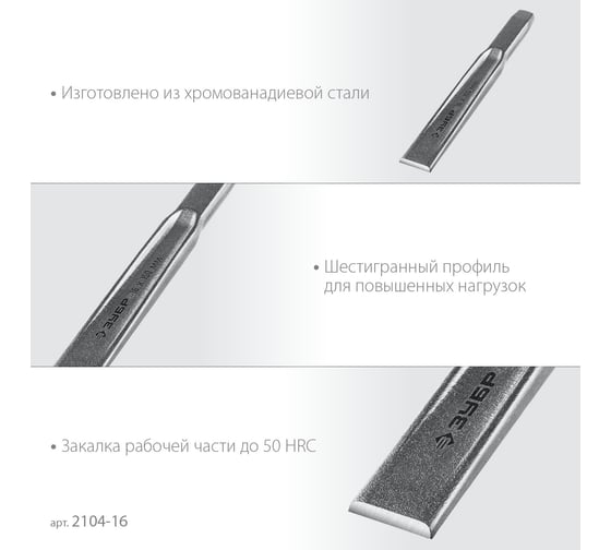 Слесарное двутавровое зубило по металлу ЗУБР 16x150 мм 2104-16
