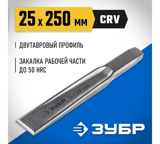 Слесарное двутавровое зубило по металлу ЗУБР 25x250 мм 2104-25