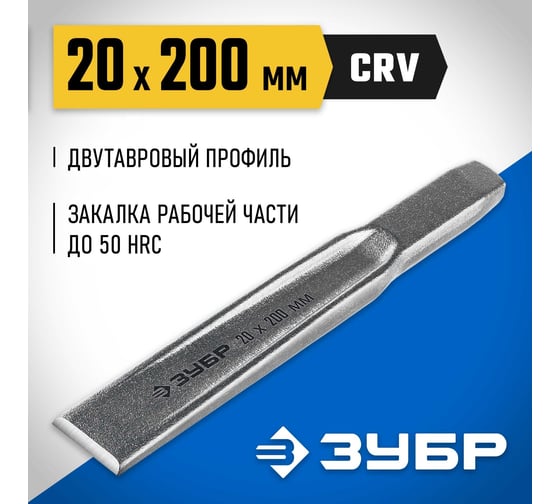 Слесарное двутавровое зубило по металлу ЗУБР 20x200 мм 2104-20