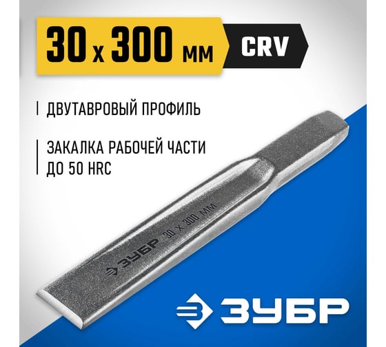 Слесарное двутавровое зубило по металлу ЗУБР 30x300 мм 2104-30