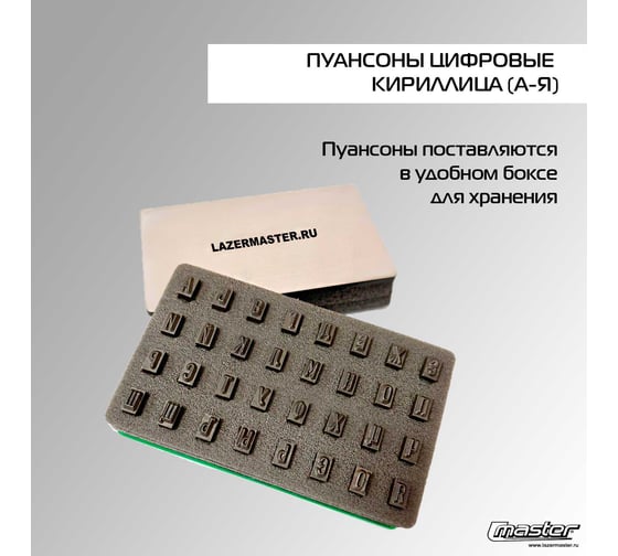 Набор клейм L-Master для LM-Т300 (A-Я) LM-KIR.T300