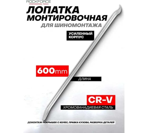 Монтировочная лопатка ROCKFORCE 600 мм RF-750600