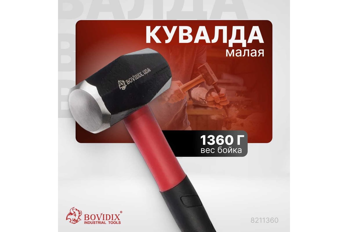 Малая кувалда BOVIDIX сталь, вес бойка 1360 г 8211360