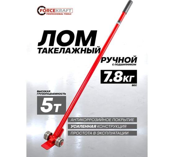 Такелажный ручной лом Forcekraft 5т FK-TL-5(52425)