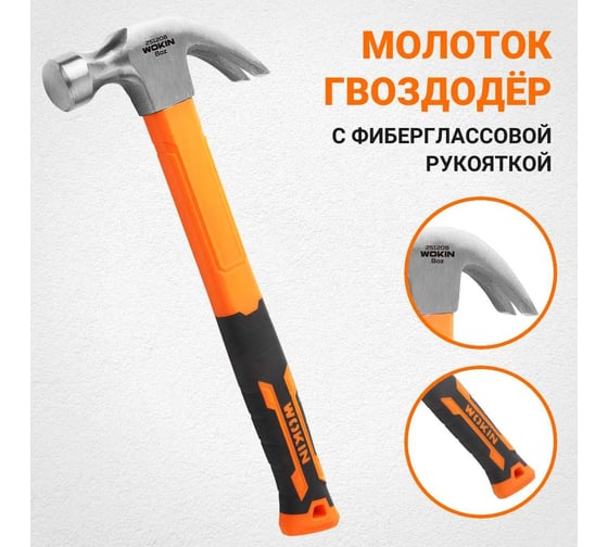 Молоток-гвоздодёр с фибергласовой рукояткой Wokin 225 гр 1352739