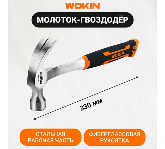 Молоток-гвоздодёр с фибергласовой рукояткой Wokin цельный, кованый, 450 гр 1352740