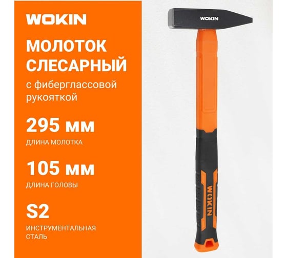 Молоток Wokin слесарный с фибергласовой рукояткой, 300 гр 1352733