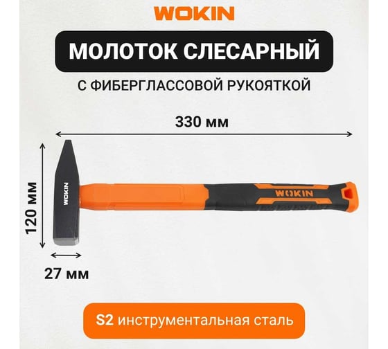 Молоток Wokin слесарный с фибергласовой рукояткой, 500 гр 1352734