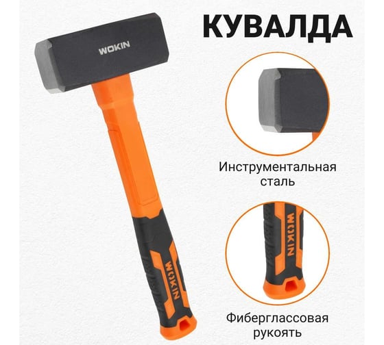 Кувалда с фибергласовой рукояткой Wokin 1000 гр 1352737