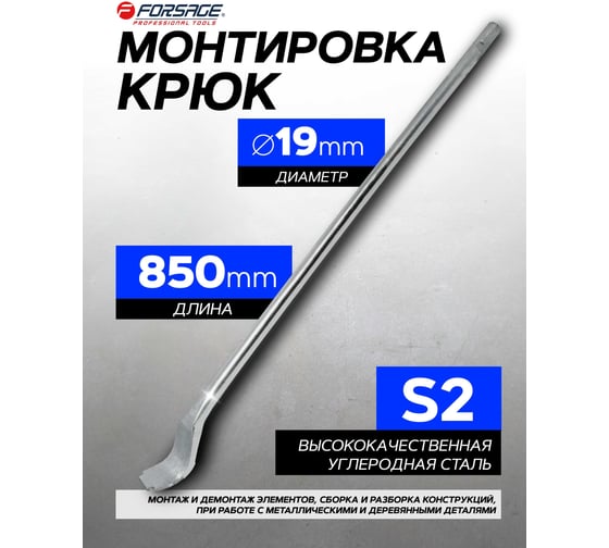Монтировка Forsage "Крюк" 850 мм диам-19 мм F-67701S(26844)