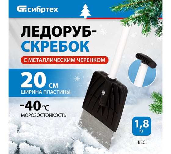 Ледоруб-скребок 200 мм 1,76 кг, металлический черенок, СИБРТЕХ Россия 61491