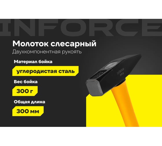 Слесарный молоток 300 г Inforce 06-16-08