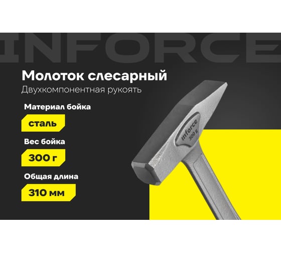 Слесарный цельнокованый молоток Inforce 300 г 06-16-12
