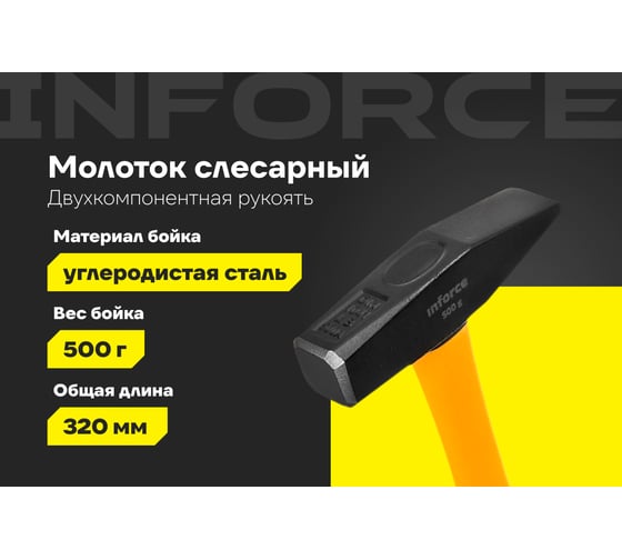 Слесарный молоток, 500гр Inforce 06-16-09