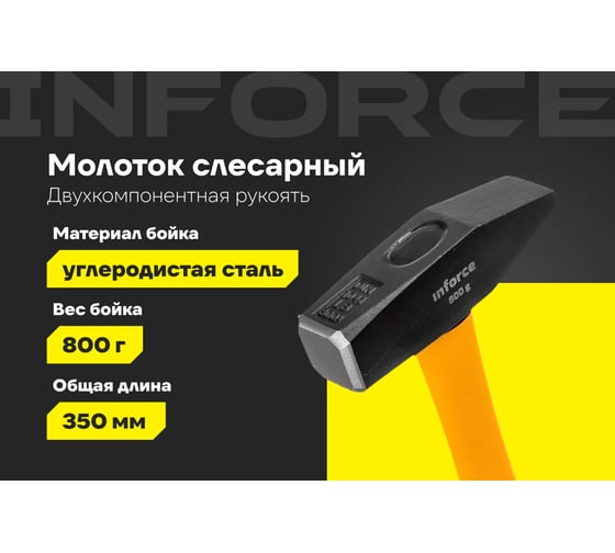 Слесарный молоток, 800гр Inforce 06-16-10